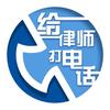 法治天地(给律师打电话)