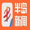 半岛新闻APP