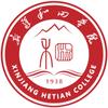 新疆和田学院