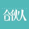 合伙人（筹备篇）