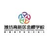 高新区金樱学校