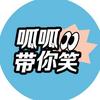 呱呱带你笑