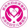 新余市妇幼保健院