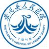 来凤县人民医院