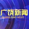 广饶新闻