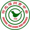 河北深州市中学