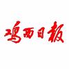 鸡西日报