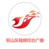 铜山区融媒综合广播