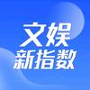 文娱新指数
