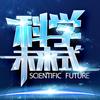 科学未来式