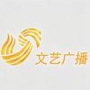 山东文艺广播