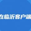 在临沂客户端