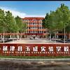 延津县玉成实验学校
