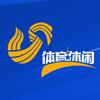 山东体育休闲频道