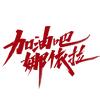 电影加油吧娜依拉