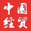 中国经贸