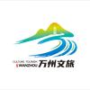 万州文旅