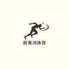 新黄河体育频道
