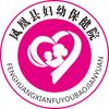 凤凰县妇幼保健院