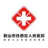 鞍山铁西区人民医院