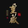 重启之深渊疑冢