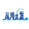 从海出发