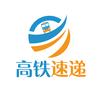 高铁速递