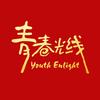 青春光线