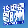 这里是鄂州