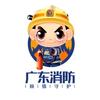 广东消防
