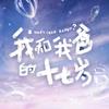 我和我爸的十七岁
