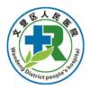 威海市文登区人民医院