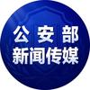 公安部新闻传媒