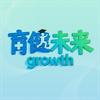 育健未来Growth