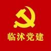 临沭党建