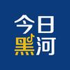 今日黑河