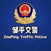邹平交警