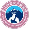丽江市妇女儿童医院
