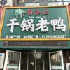 田小二干锅老鸭