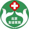 首都医科大学附属北京友谊医院