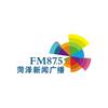FM87.5菏泽新闻广播