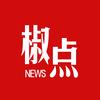 椒点新闻