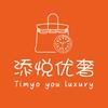 添悦优奢小堡