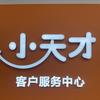 小天才步步高（遂宁万象汇）
