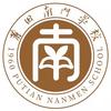 莆田南门学校