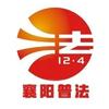 襄阳普法