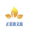 正蓝旗文旅