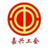 嘉兴工会