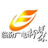 临汾广播电视台