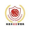 南昌应急